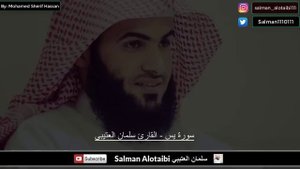سورة يس - القارئ سلمان العتيبي Salman Alotaibi
