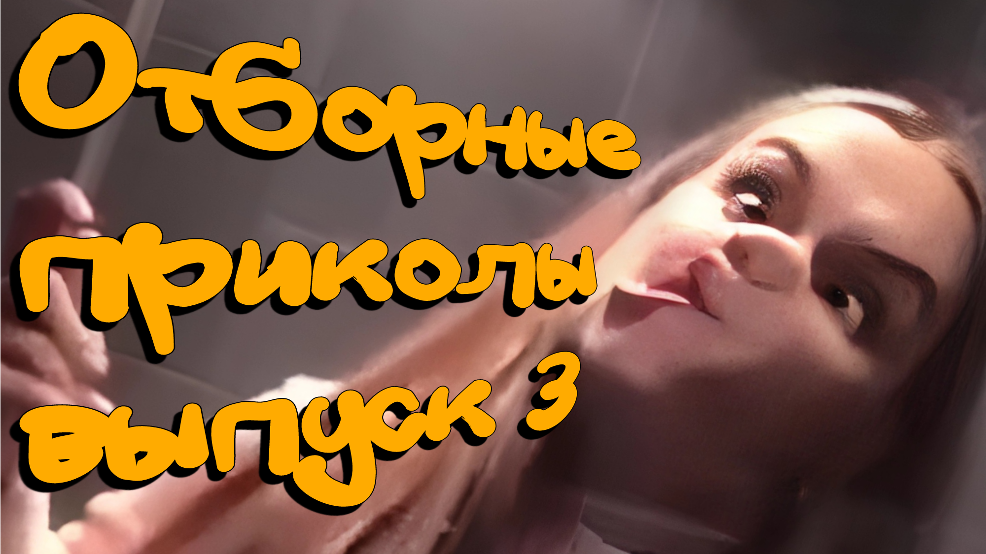 Отборные приколы выпуск 3