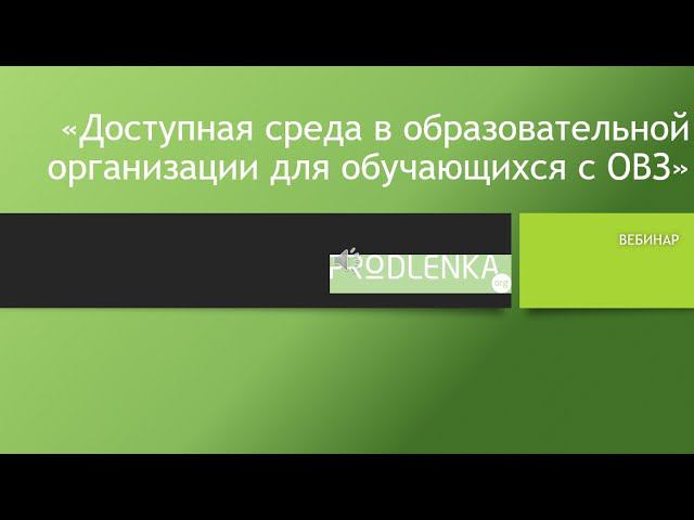 Вебинар «Доступная среда в образовательной организации для обучающихся с ОВЗ» смотреть онлайн