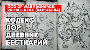 КОДЕКС ЛОР ДНЕВНИКИ БЕСТИАРИЙ God of War Ragnarok Valhalla DLC ➤ GoW Рагнарёк ИСТОРИЯ МИРА ИГРЫ