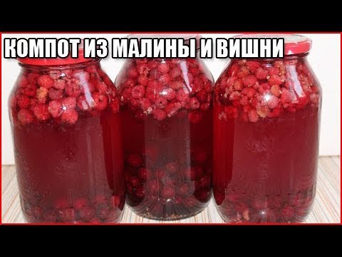 Варим компот видео. Малиновый компот. Малиновый компот на зиму. Компот из малины и вишни. Компот из малины и вишни на зиму.