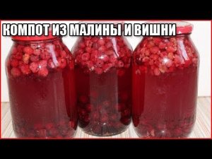 КОМПОТ ИЗ МАЛИНЫ И ВИШНИ НА ЗИМУ, рецепт без стерилизации / как сварить компот из вишни и малины
