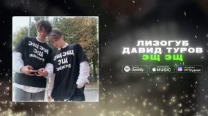 Лизогуб, Давид Туров - ЭЩ ЭЩ (ПРЕМЬЕРА КЛИПА 2023) 1HOUR|1ЧАС