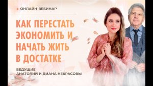 Вебинар «Как перестать экономить и начать жить в достатке»