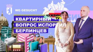 Как искать жильё в Берлине? Правила съёма