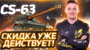CS-63 - СУПЕРСЛОЖНЫЙ ГЕЙМПЛЕЙ - СКИДКА НА ВЕТКУ !
