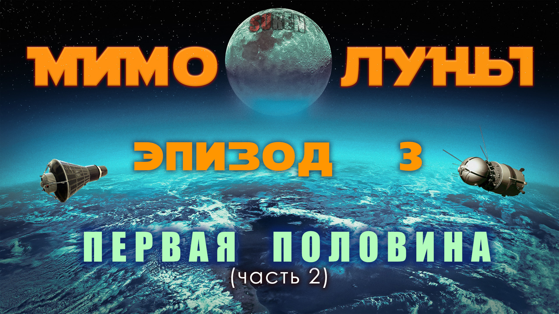 МИМО ЛУНЫ / эпизод 3 (часть 2.1) / Первопроходцы