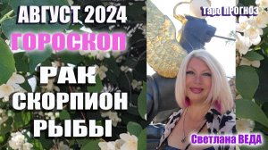 #Гороскоп РАК СКОРПИОН РЫБЫ Август 2024 #Таро #онлайн  Светлана ВЕДА