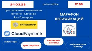 МАРАФОН ВЕРИФИКАЦИЙ: ТИНЬКОФФ И CLOUDPAYMENTS