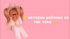 ✨ Истории роблокс из тик тока ✨