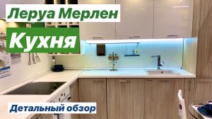 Маленькая кухня от французских дизайнеров в светлых тонах / На примере кухни в Леруа Мерлен