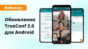 Вебинар: Обзор TrueConf 2.0 для Android — новой версии клиентских приложений для мобильных устройств