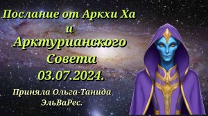 Послание Аркхи Ха 03.07.2024