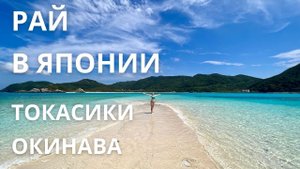 Япония. Райский остров Токасики. Август 2023 года.