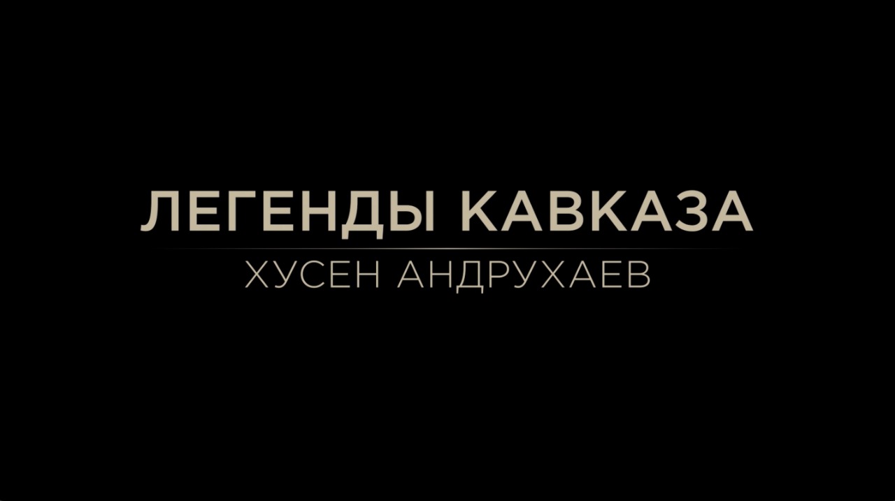 Легенды Кавказа. Хусен Андрухаев. смотреть онлайн