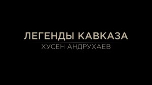 Легенды Кавказа. Хусен Андрухаев.