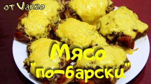 Мясо "по-барски". Безумно вкусное и сочное мясо