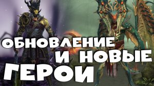 ✅?где фармить мифик тома. Обновление и новые герои. RAID shadow legends?✅