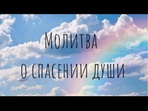 Молитва "Cпасения души"