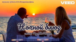 Ночной блюз
