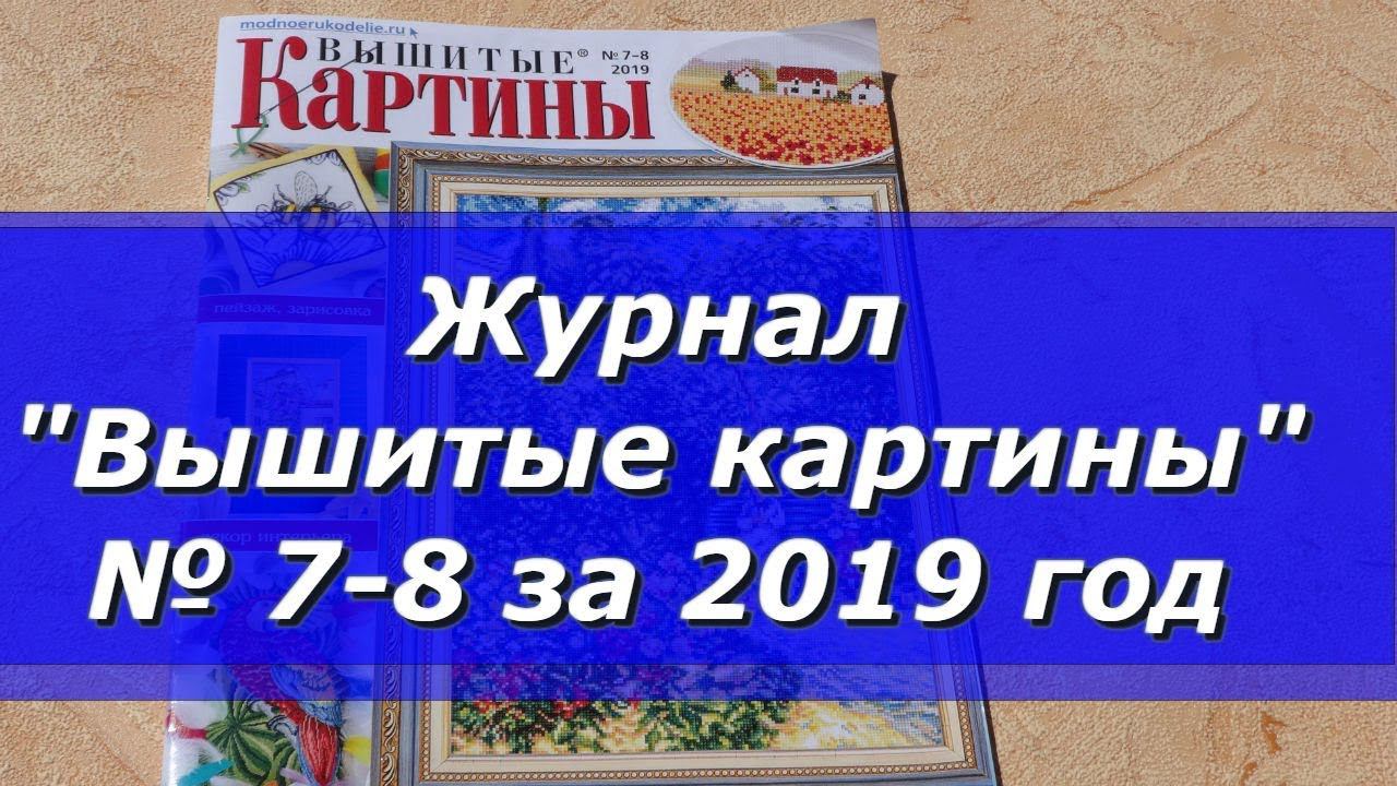 Журнал "Вышитые картины" № 7-8 за 2019 год