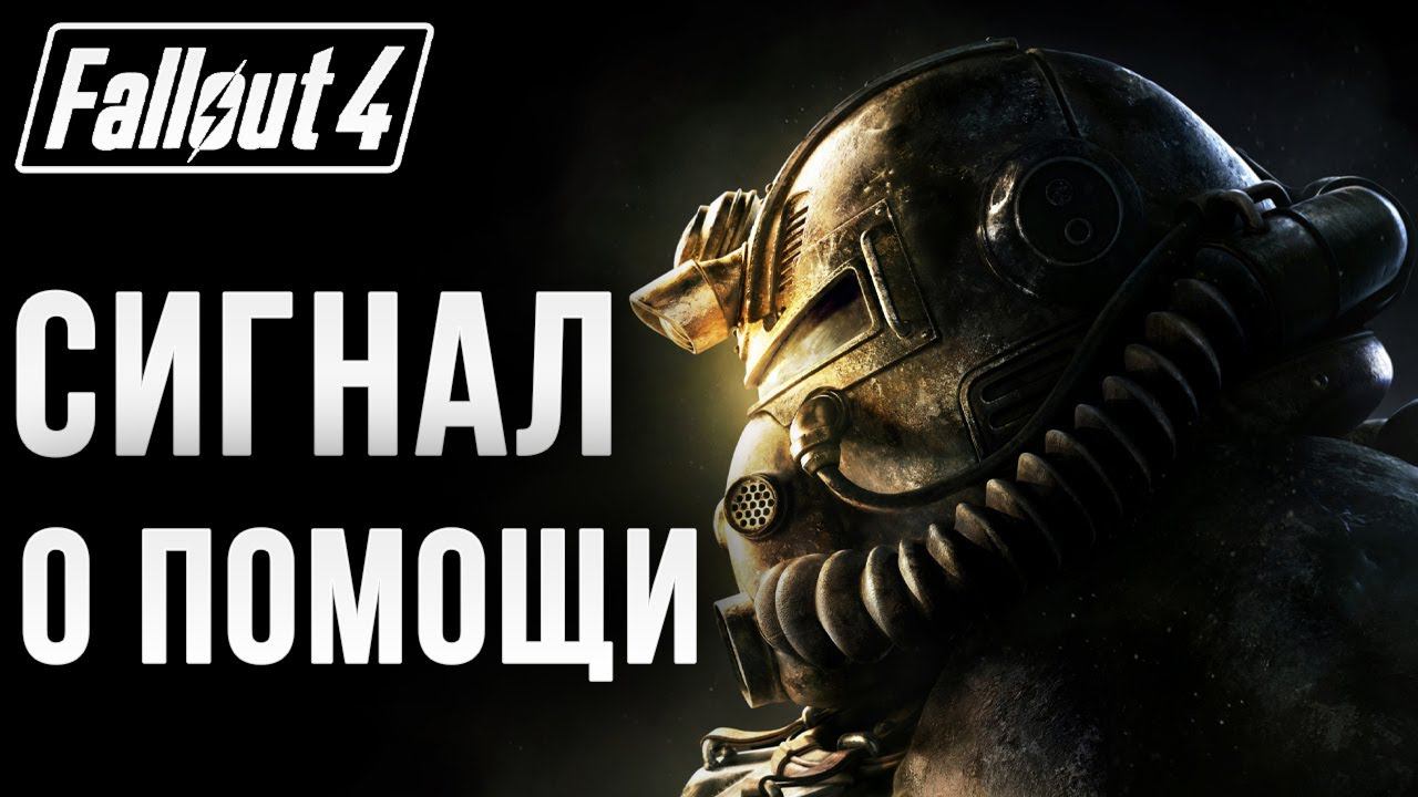 СИГНАЛ О ПОМОЩИ | Fallout 4 | #10