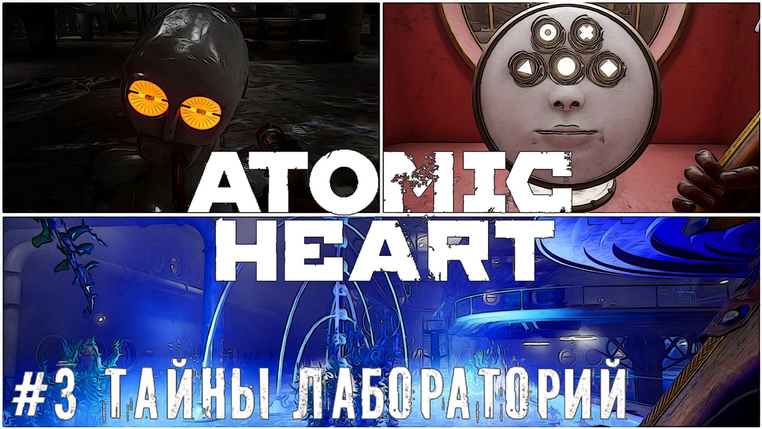 Мутанты в бункере Atomic Heart   стрим прохождение #3