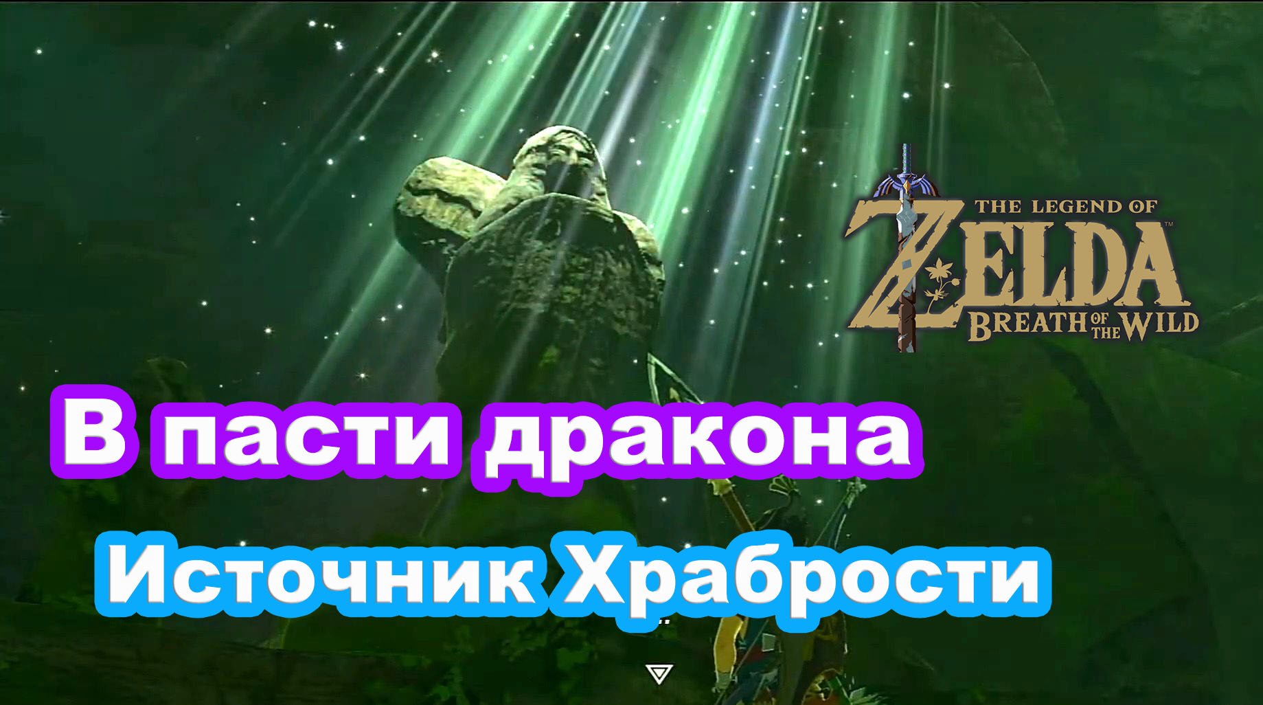 Zelda в пасти дракона святилище