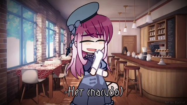-Meme: Я моргаю официанту азбукой морзе//Гача Клуб//{ Тренд}