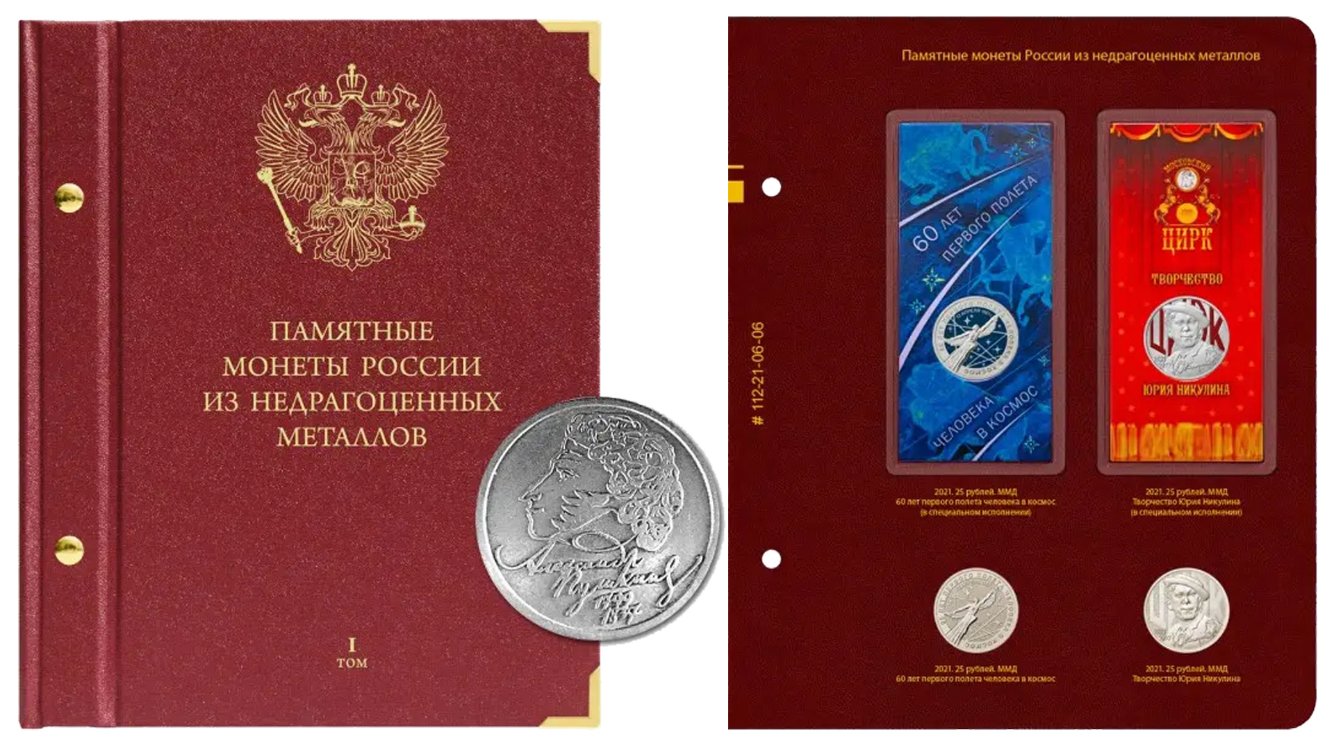 Лист Albo Numismatico для монет 25 рублей Никулин и 60 лет полёта в космос.