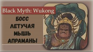 Black Myth  Wukong. Босс Летучая мышь апраманы