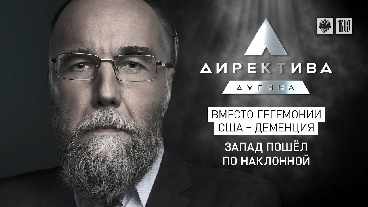 Вместо гегемонии США – деменция. Запад пошёл по наклонной