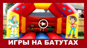 Прыгаем на батутах. Веселые игры на батутах.mp4