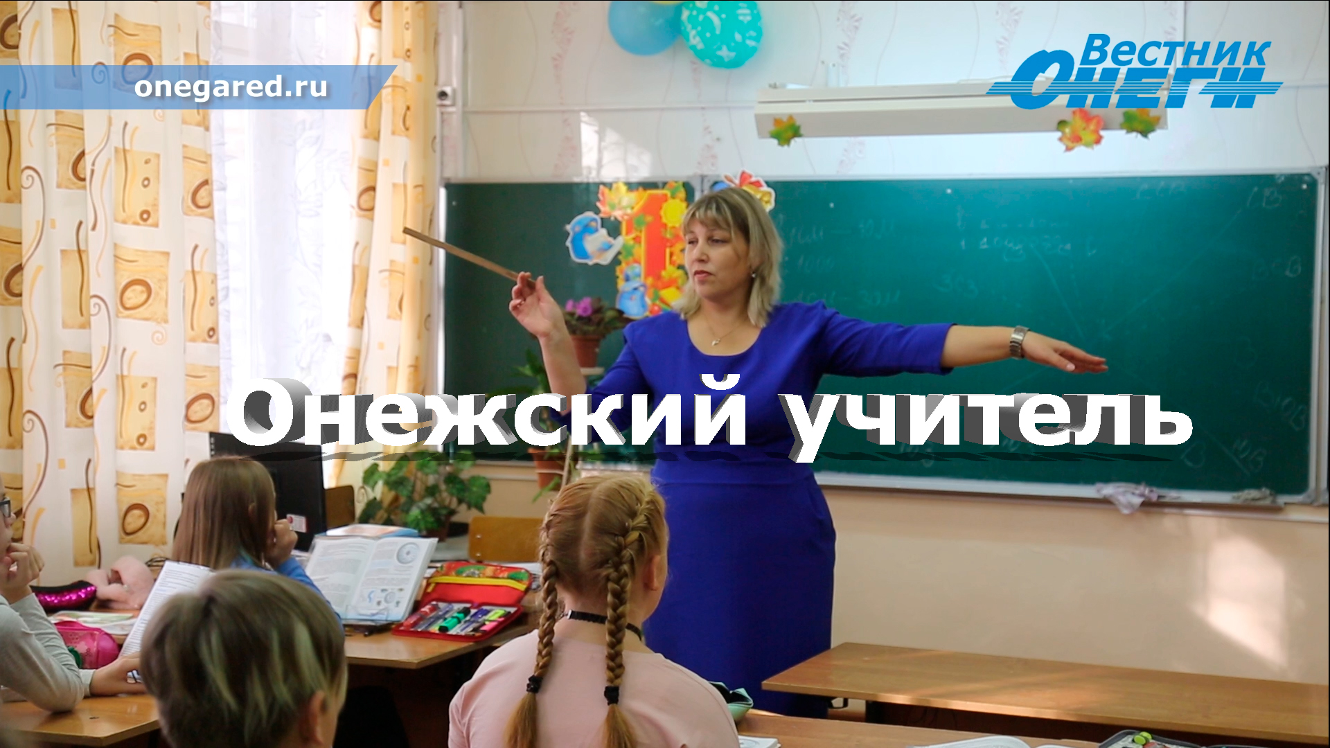 Онежский учитель