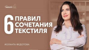 Как правильно сочетать текстиль.  Как выбрать ковер.  Как выбрать шторы.