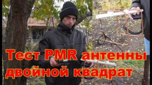 Тест PMR антенны двойной квадрат