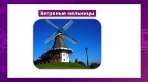 Естествознание. 4 класс. Как перемещается воздух. Какую пользу и вред приносит ветер /14.12.2020/