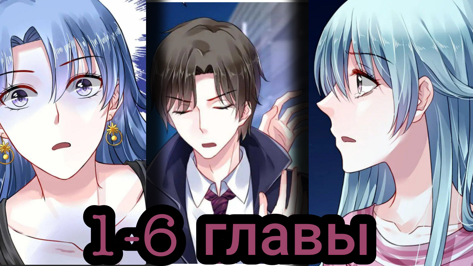 "брошенная девушка" 1-6 главы [Озвучка маньхуа]