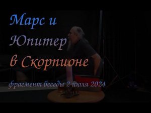 Юпитер и Марс в Скорпионе.Фрагмент беседы