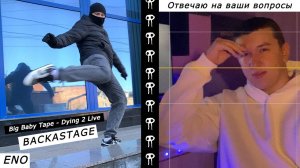 Я отвечаю на ваши вопросы + BACKSTAGE