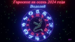 Точный гороскоп на осень 2024 года для каждого знака зодиака в год Дракона. Водолей.