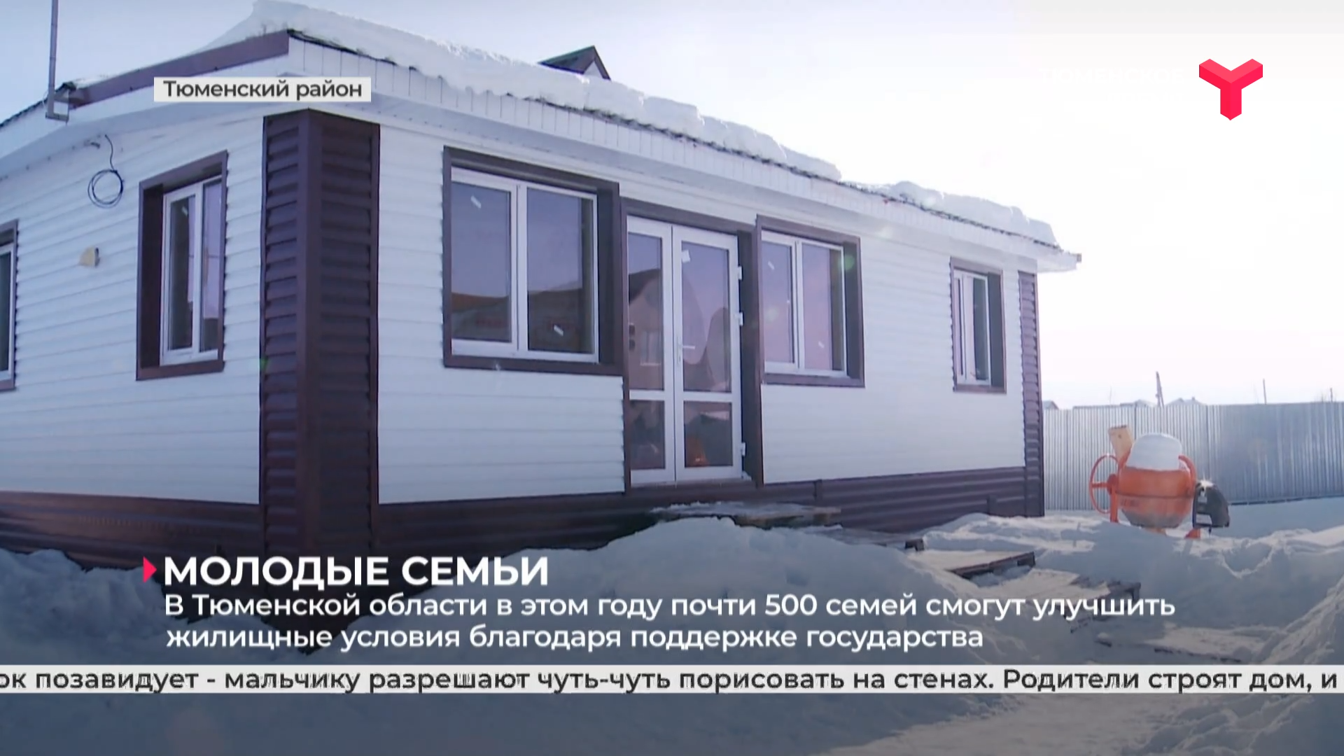 В Тюменской области в этом году почти 500 семей смогут улучшить жилищные условия