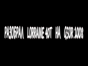 Разобрал Lorraine 40t на GSOR 1008