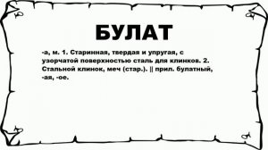БУЛАТ - что это такое? значение и описание