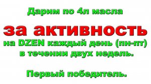 Дарим по 4л масла за активность на DZEN каждый день (пн-пт) в течении двух недель. Первый победитель