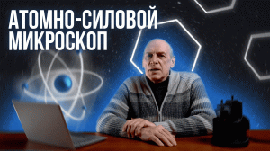 Атомно-силовой микроскоп. Как работает? Из чего сделан?