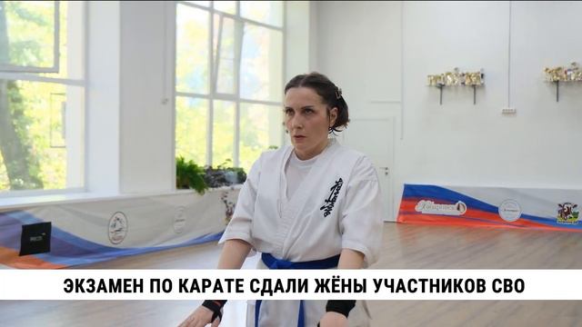 Экзамен по карате сдали жёны участников СВО в Хабаровске