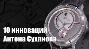 Chronotope: новые инновационные часы Антона Суханова