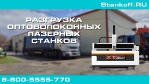Разгрузка оптоволоконных лазерных станок на наш склад — май 2021
