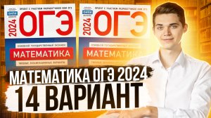 Разбор ОГЭ по Математике 2024. Вариант 14 Ященко. Куценко Иван. Онлайн школа EXAMhack